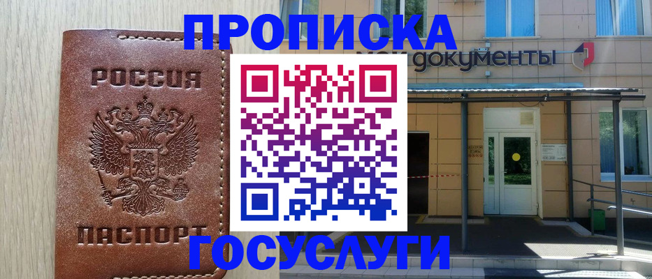 прописка 2025 в Североморске